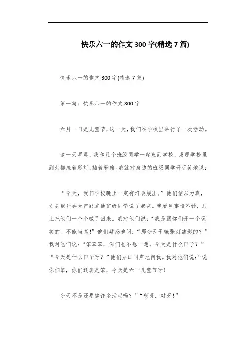 快乐六一的作文300字(精选7篇)