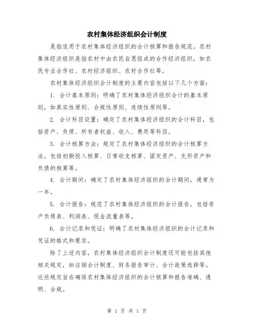 农村集体经济组织会计制度