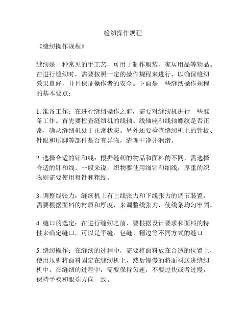 缝纫操作规程