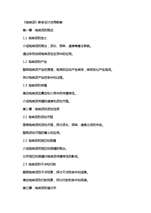 《电磁波》教学设计教案