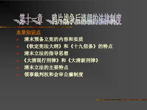 本章知识点清末预备立宪的内容和实质《钦定宪法大纲》和《十九信