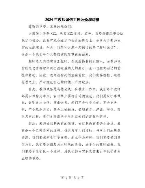 2024年教师诚信主题公众演讲稿