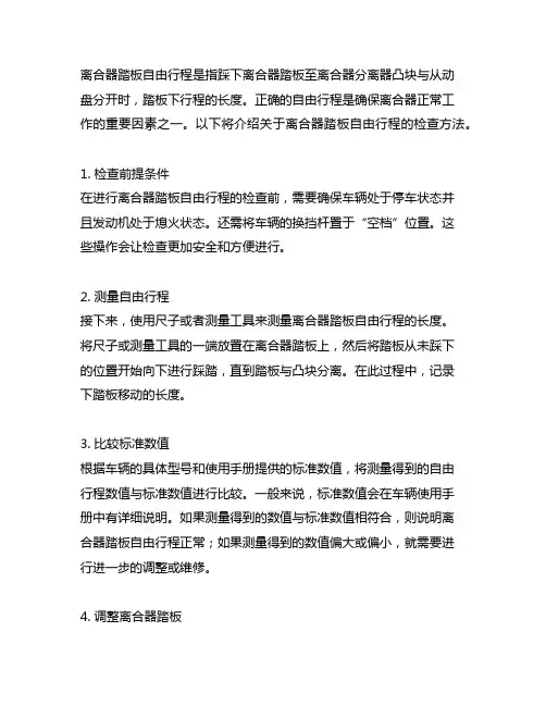 离合器踏板自由行程的检查方法