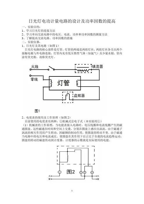 日光灯电功计量电路的设计及功率因数的提高