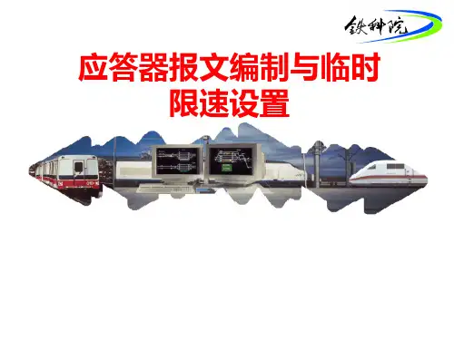 应答器报文应用原则与临时限速设置(铁科院通号所张新明新编讲义精品PPT课件