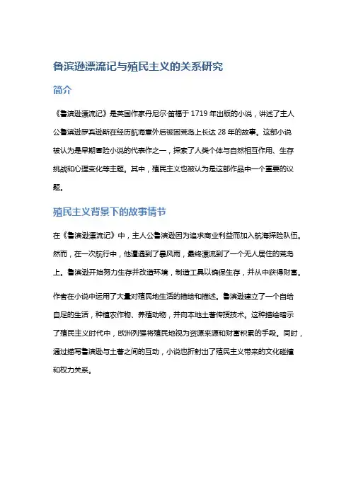 《鲁滨逊漂流记》与殖民主义的关系研究