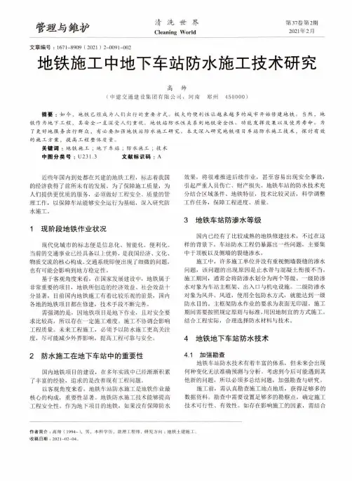 地铁施工中地下车站防水施工技术研究