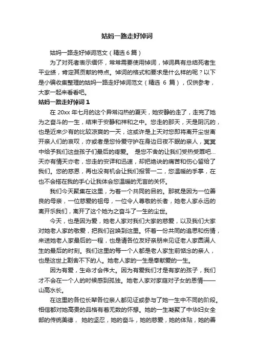 姑妈一路走好悼词范文（精选6篇）