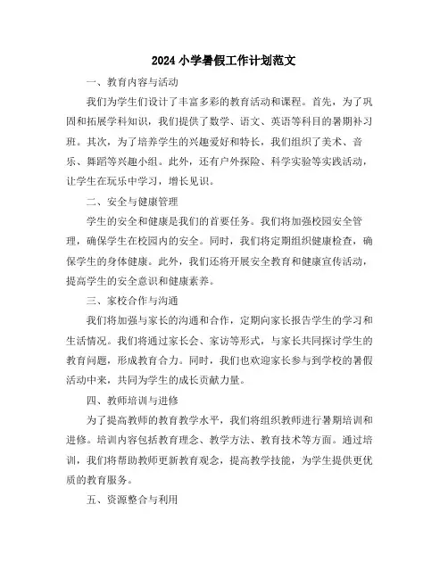 2024小学暑假工作计划范文