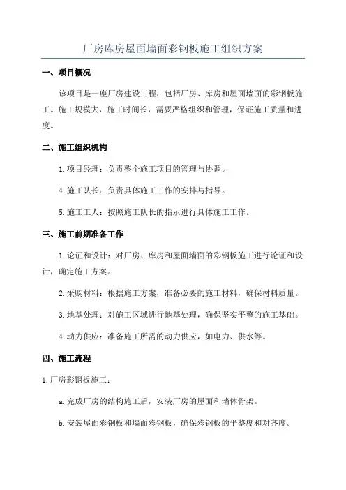 厂房库房屋面墙面彩钢板施工组织方案