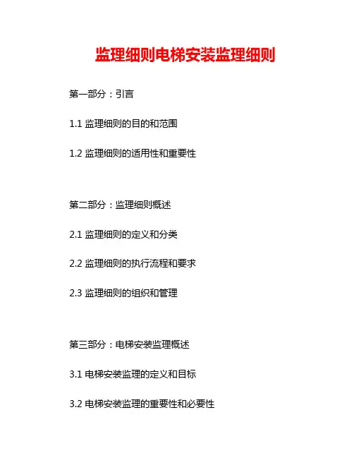 监理细则电梯安装监理细则
