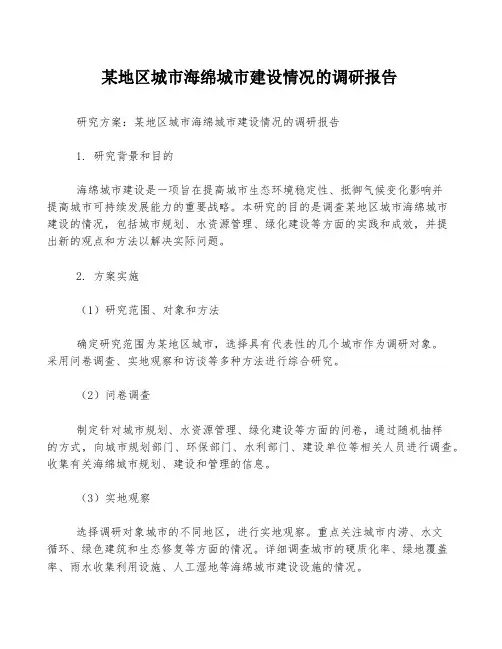 某地区城市海绵城市建设情况的调研报告