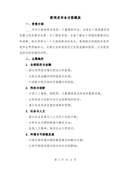 新闻发布会方案模版（三篇）