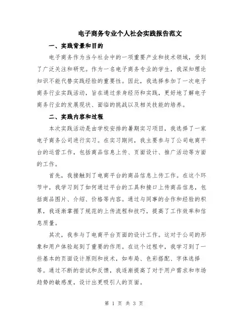 电子商务专业个人社会实践报告范文