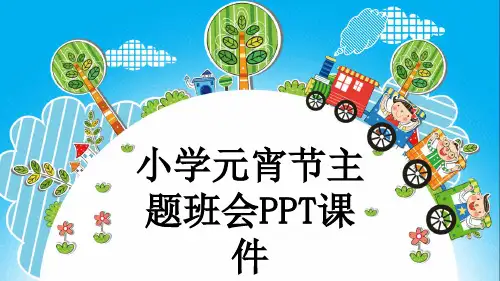 小学元宵节主题班会PPT课件
