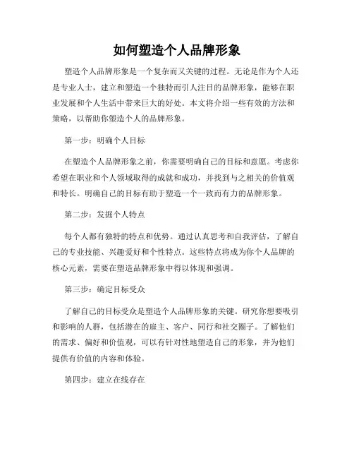 如何塑造个人品牌形象