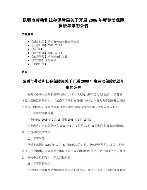 昆明市劳动和社会保障局关于开展2008年度劳动保障执法年审的公告