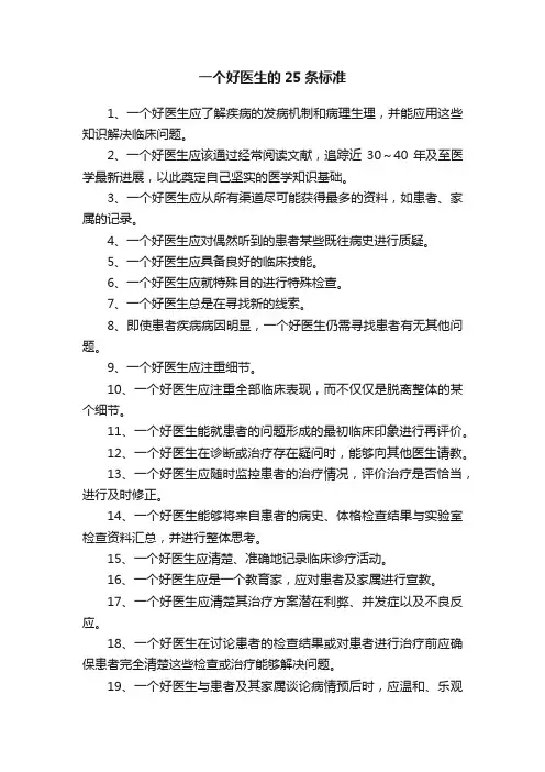 一个好医生的25条标准