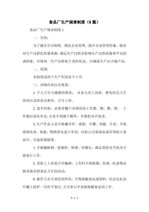 食品厂生产规章制度(6篇)