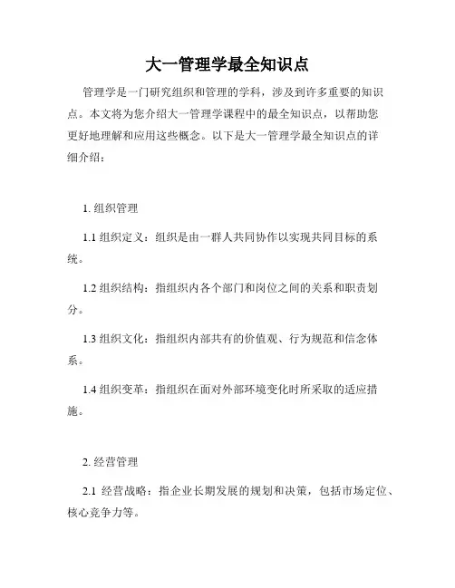 大一管理学最全知识点