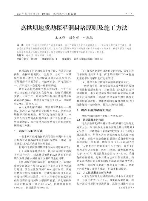 高拱坝地质勘探平洞封堵原则及施工方法