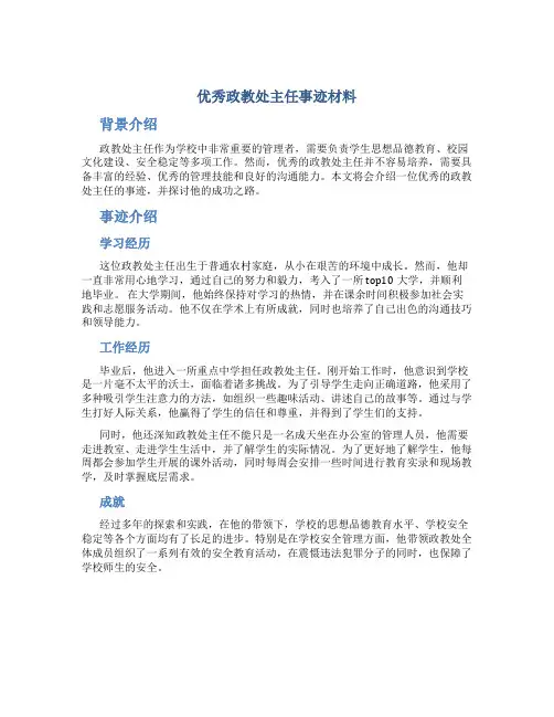 优秀政教处主任事迹材料
