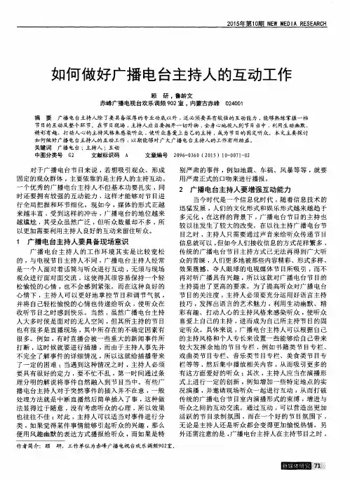 如何做好广播电台主持人的互动工作