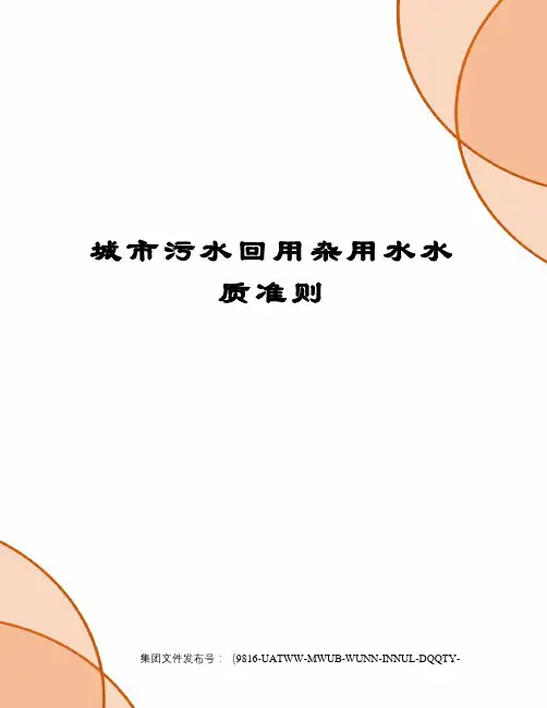 城市污水回用杂用水水质准则修订稿