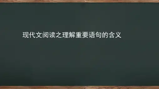 现代文阅读理解重要语句的含义++++课件(共26张ppt)++2023年中考语文二轮专题