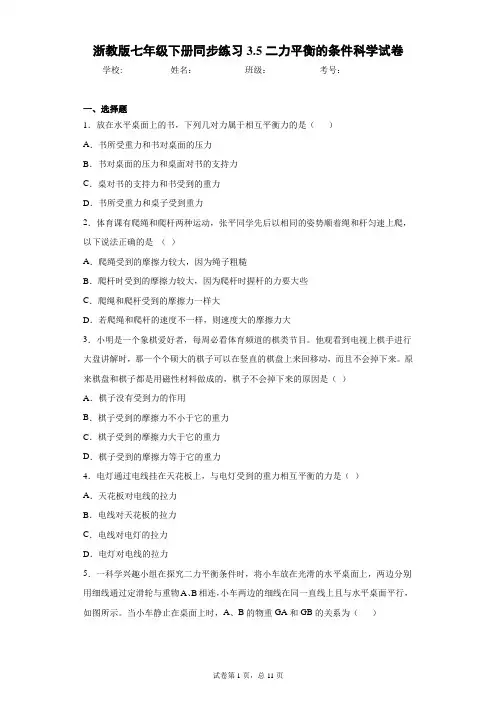浙教版七年级下册同步练习3.5二力平衡的条件科学试卷