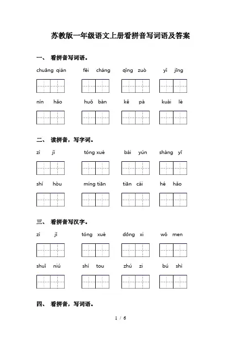 苏教版一年级语文上册看拼音写词语及答案