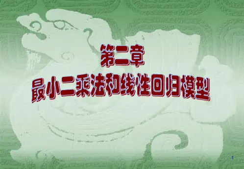 第2章 最小二乘法和线性回归模型(更新至0510)