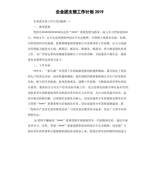 企业团支部工作计划2019