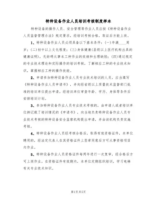 特种设备作业人员培训考核制度样本(2篇)