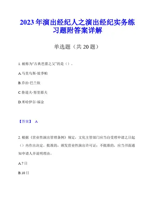 2023年演出经纪人之演出经纪实务练习题附答案详解