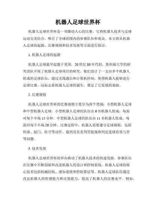 机器人足球世界杯