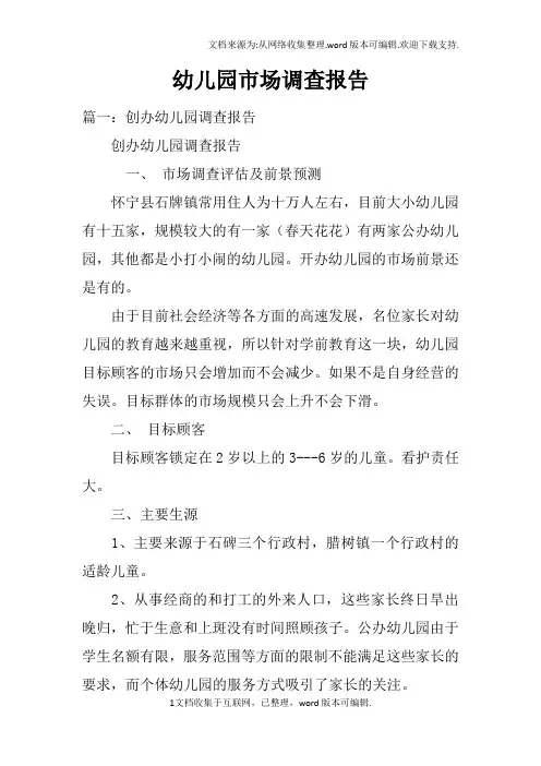 幼儿园市场调查报告