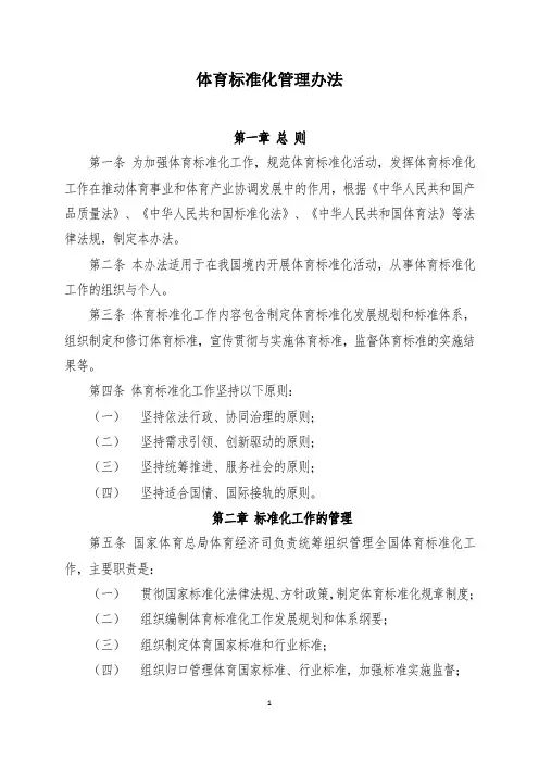 体育标准化管理办法