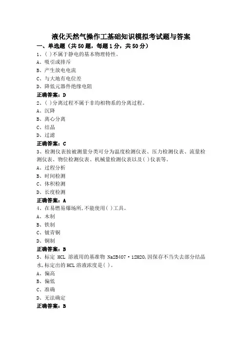 液化天然气操作工基础知识模拟考试题与答案