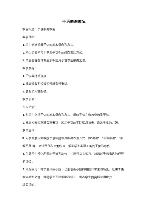 手语感谢教案