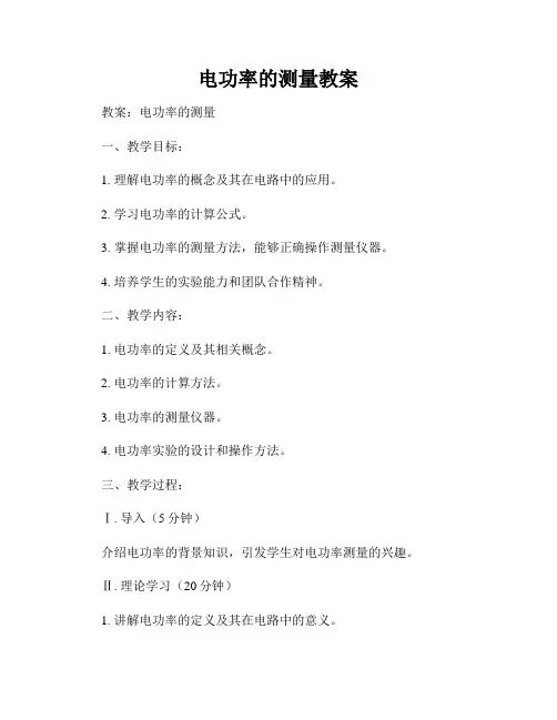 电功率的测量教案