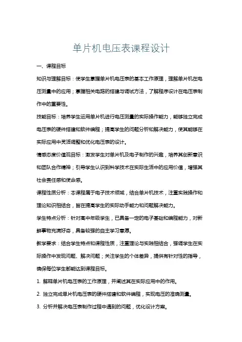 单片机电压表课程设计