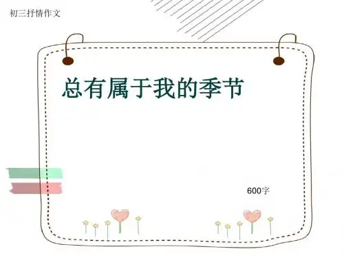 初三抒情作文《总有属于我的季节》600字(共9页PPT)