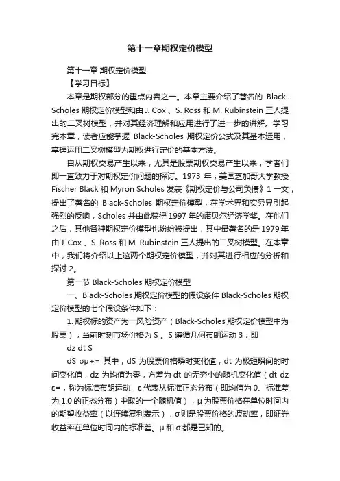 第十一章期权定价模型