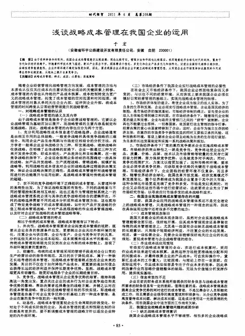 浅谈战略成本管理在我国企业的运用
