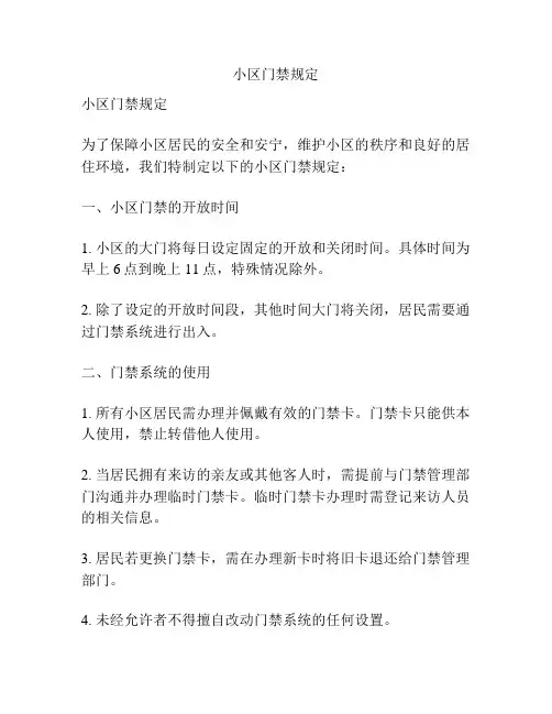 小区门禁规定