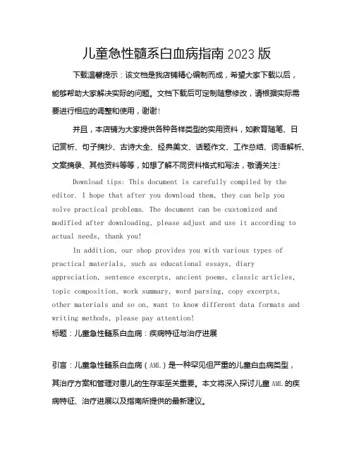 儿童急性髓系白血病指南2023版