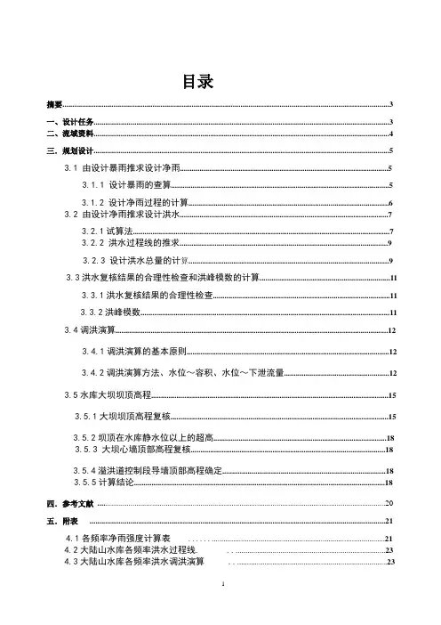 水文学课程设计报告书
