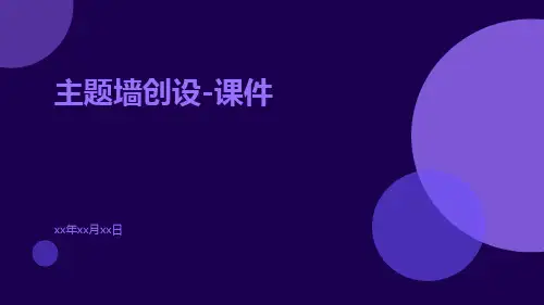 主题墙创设-课件