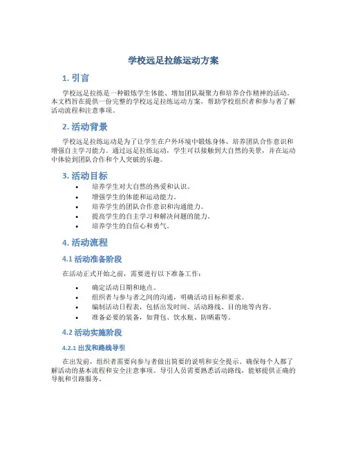 学校远足拉练运动方案